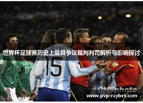 世界杯足球赛历史上最具争议裁判判罚解析与影响探讨