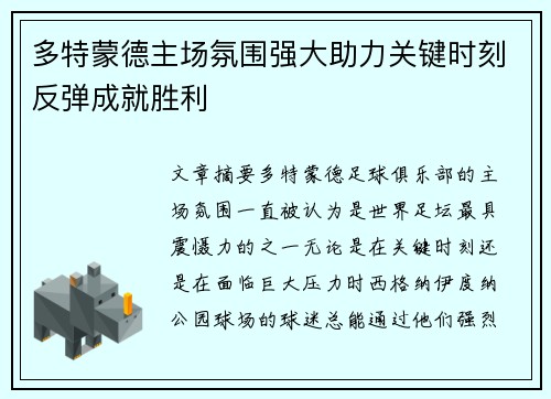 多特蒙德主场氛围强大助力关键时刻反弹成就胜利