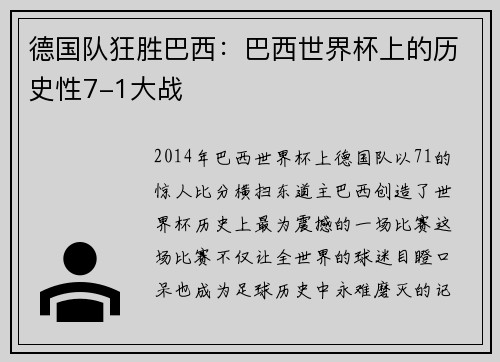 德国队狂胜巴西：巴西世界杯上的历史性7-1大战
