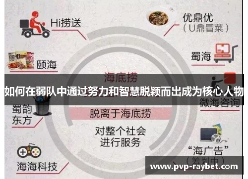 如何在弱队中通过努力和智慧脱颖而出成为核心人物