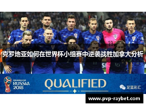 克罗地亚如何在世界杯小组赛中逆袭战胜加拿大分析