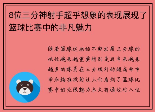 8位三分神射手超乎想象的表现展现了篮球比赛中的非凡魅力