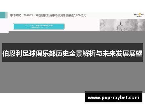 伯恩利足球俱乐部历史全景解析与未来发展展望