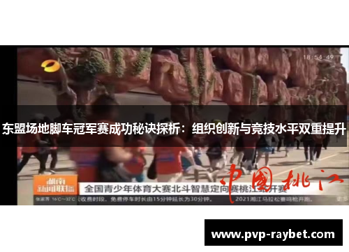 东盟场地脚车冠军赛成功秘诀探析：组织创新与竞技水平双重提升