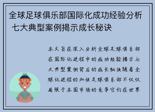 全球足球俱乐部国际化成功经验分析 七大典型案例揭示成长秘诀