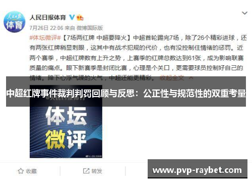 中超红牌事件裁判判罚回顾与反思：公正性与规范性的双重考量