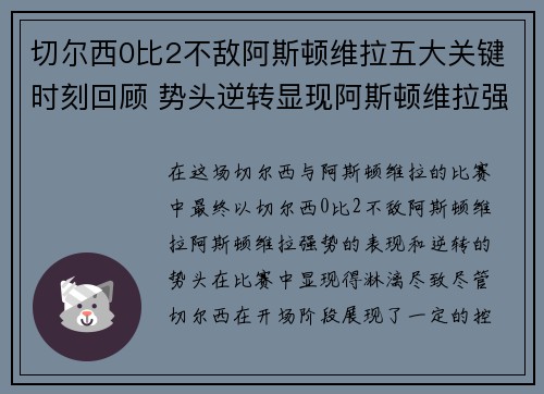 切尔西0比2不敌阿斯顿维拉五大关键时刻回顾 势头逆转显现阿斯顿维拉强势表现