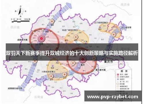 双羽天下新赛季提升双城经济的十大创新策略与实施路径解析