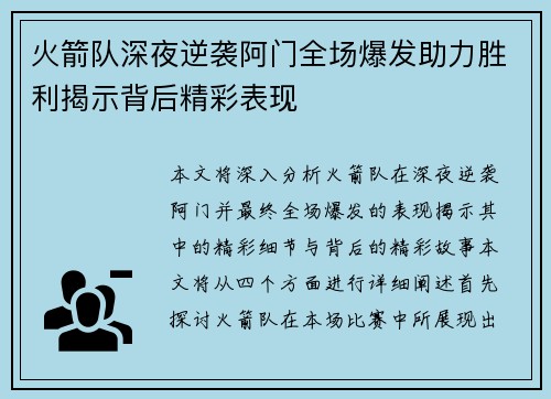 火箭队深夜逆袭阿门全场爆发助力胜利揭示背后精彩表现