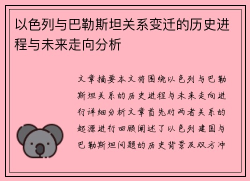 以色列与巴勒斯坦关系变迁的历史进程与未来走向分析
