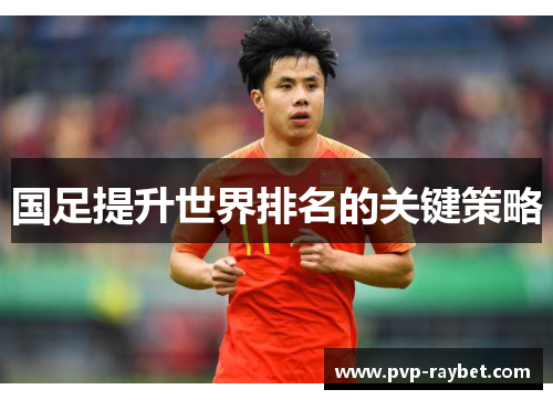 国足提升世界排名的关键策略