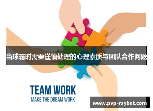当球霸时需要谨慎处理的心理素质与团队合作问题