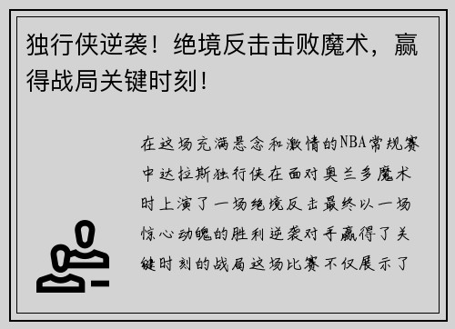 独行侠逆袭！绝境反击击败魔术，赢得战局关键时刻！