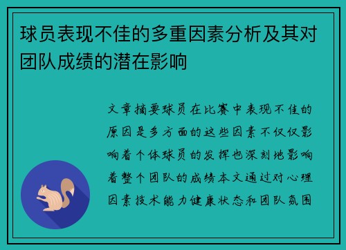 球员表现不佳的多重因素分析及其对团队成绩的潜在影响