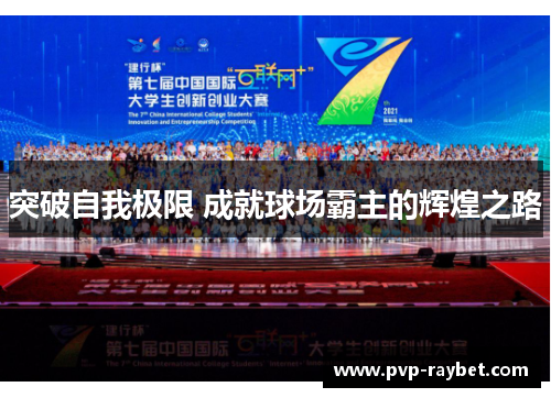 突破自我极限 成就球场霸主的辉煌之路