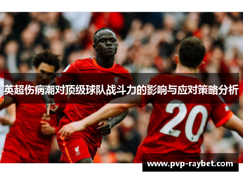 英超伤病潮对顶级球队战斗力的影响与应对策略分析