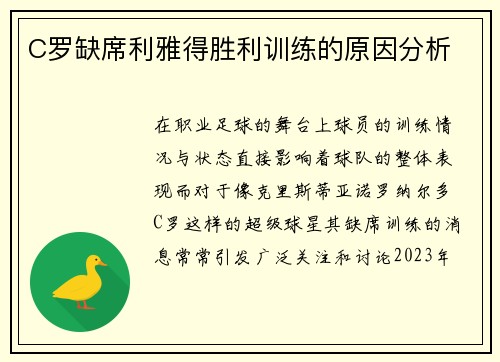 C罗缺席利雅得胜利训练的原因分析