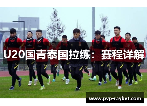 U20国青泰国拉练：赛程详解