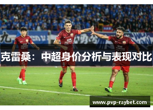 克雷桑：中超身价分析与表现对比
