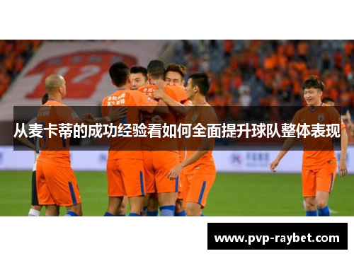 从麦卡蒂的成功经验看如何全面提升球队整体表现