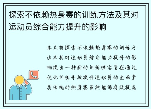 探索不依赖热身赛的训练方法及其对运动员综合能力提升的影响