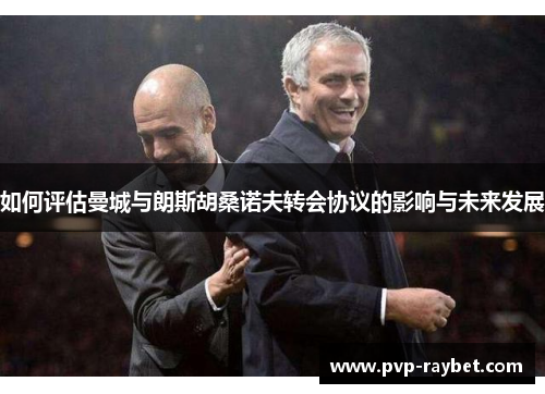 如何评估曼城与朗斯胡桑诺夫转会协议的影响与未来发展