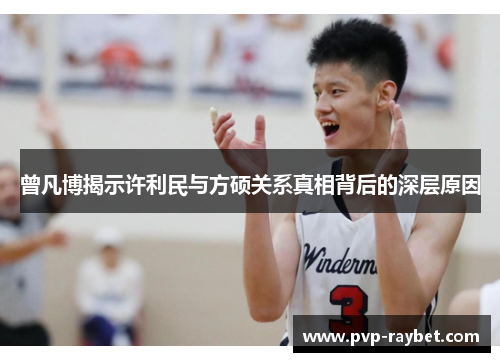 曾凡博揭示许利民与方硕关系真相背后的深层原因