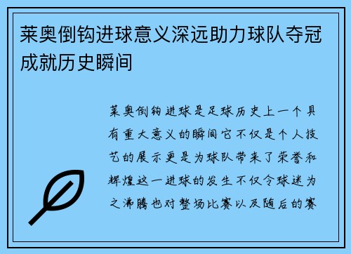 莱奥倒钩进球意义深远助力球队夺冠成就历史瞬间