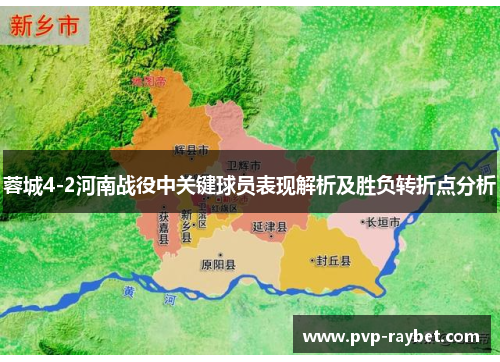 蓉城4-2河南战役中关键球员表现解析及胜负转折点分析