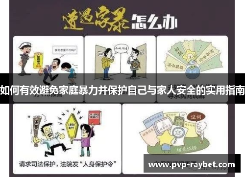 如何有效避免家庭暴力并保护自己与家人安全的实用指南