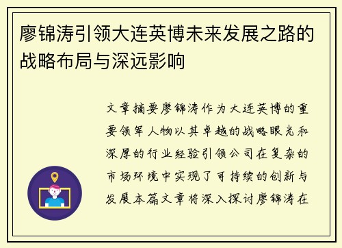 廖锦涛引领大连英博未来发展之路的战略布局与深远影响