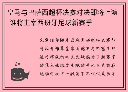 皇马与巴萨西超杯决赛对决即将上演 谁将主宰西班牙足球新赛季