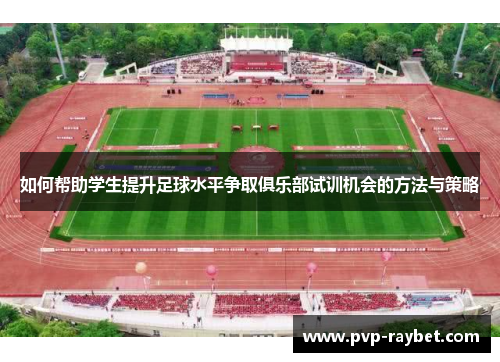如何帮助学生提升足球水平争取俱乐部试训机会的方法与策略