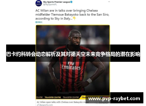 巴卡约科转会动态解析及其对德天空未来竞争格局的潜在影响