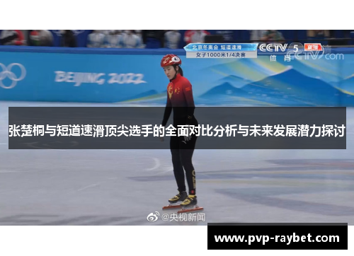 张楚桐与短道速滑顶尖选手的全面对比分析与未来发展潜力探讨