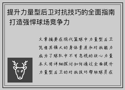 提升力量型后卫对抗技巧的全面指南 打造强悍球场竞争力