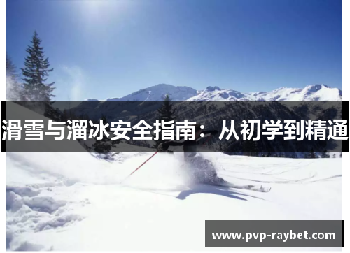滑雪与溜冰安全指南：从初学到精通
