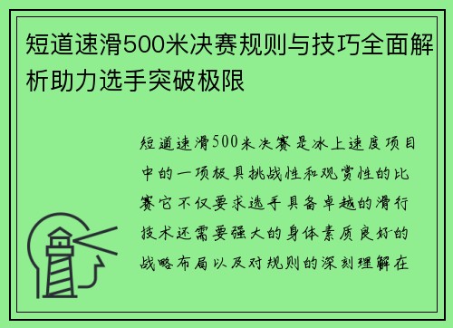 短道速滑500米决赛规则与技巧全面解析助力选手突破极限