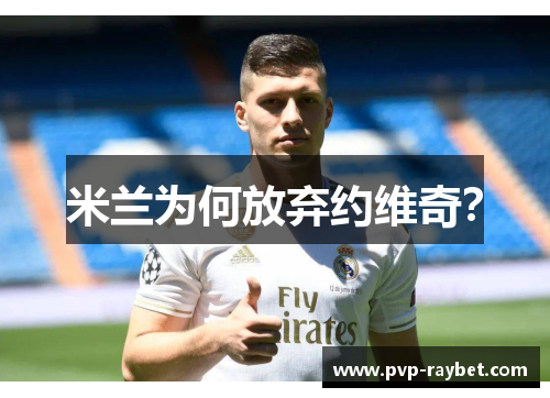 米兰为何放弃约维奇？