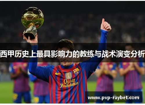 西甲历史上最具影响力的教练与战术演变分析