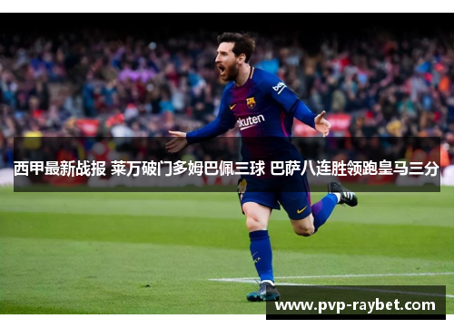 西甲最新战报 莱万破门多姆巴佩三球 巴萨八连胜领跑皇马三分