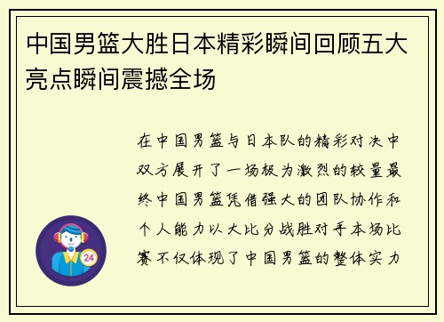 中国男篮大胜日本精彩瞬间回顾五大亮点瞬间震撼全场