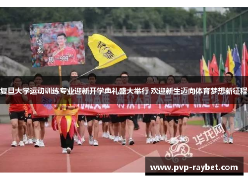 复旦大学运动训练专业迎新开学典礼盛大举行 欢迎新生迈向体育梦想新征程
