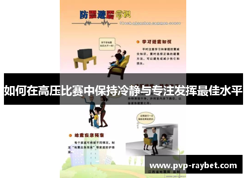 如何在高压比赛中保持冷静与专注发挥最佳水平