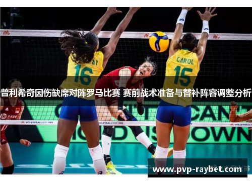 普利希奇因伤缺席对阵罗马比赛 赛前战术准备与替补阵容调整分析
