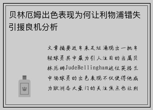 贝林厄姆出色表现为何让利物浦错失引援良机分析