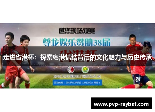 走进省港杯：探索粤港情结背后的文化魅力与历史传承
