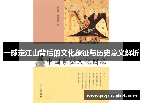 一球定江山背后的文化象征与历史意义解析