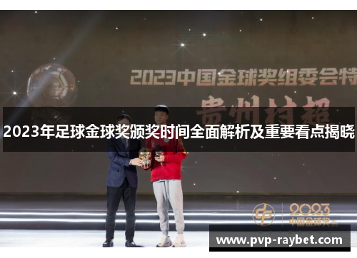 2023年足球金球奖颁奖时间全面解析及重要看点揭晓