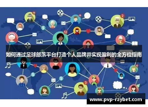 如何通过足球部落平台打造个人品牌并实现盈利的全方位指南